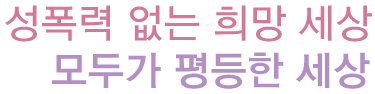 성폭력 없는 세상 모두가 평등한 세상