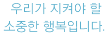 우리가 지켜야 할 세상입니다.