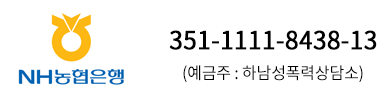 농협은행 351-1111-8438-13 (예금주 : 하남성폭력상담소)